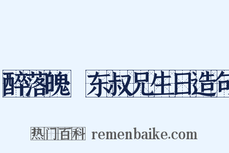 醉落魄·东叔兄生日造句是什么意思的图片